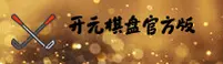 开元棋盘官方网站